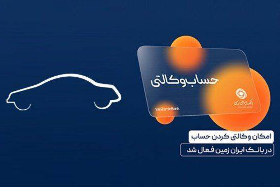 امکان معرفی حساب وکالتی در بانک ایران زمین فراهم شد
