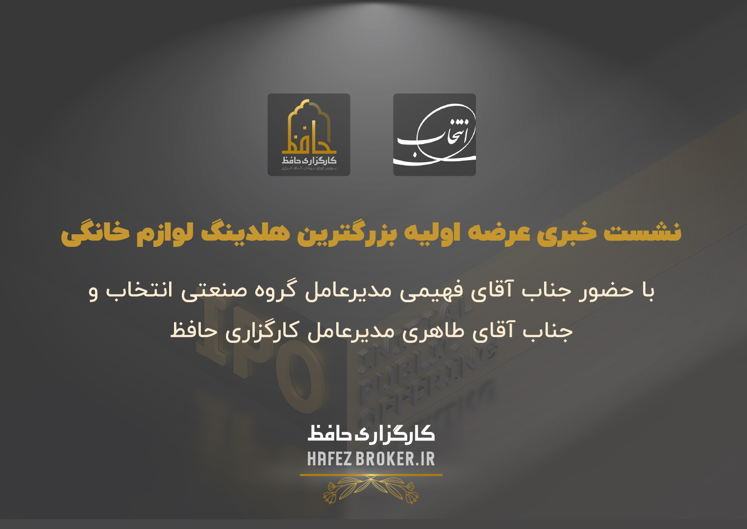 نشست خبری عرضه اولیه بزرگترین هلدینگ لوازم خانگی ایران