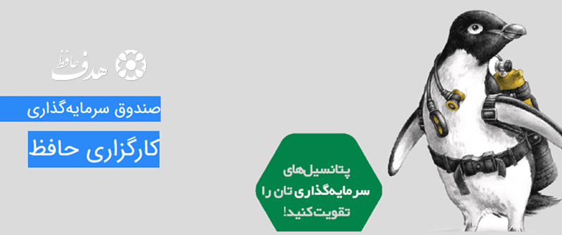 آشنایی با صندوق سرمایه‌گذاری کارگزاری حافظ