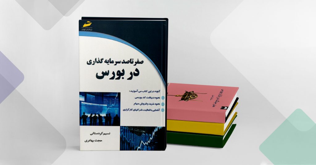 کتاب صفر تا صد سرمایه گذاری در بورس